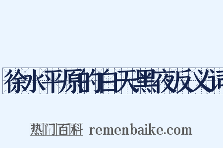 徐水平原的白天黑夜反义词是什么意思的图片